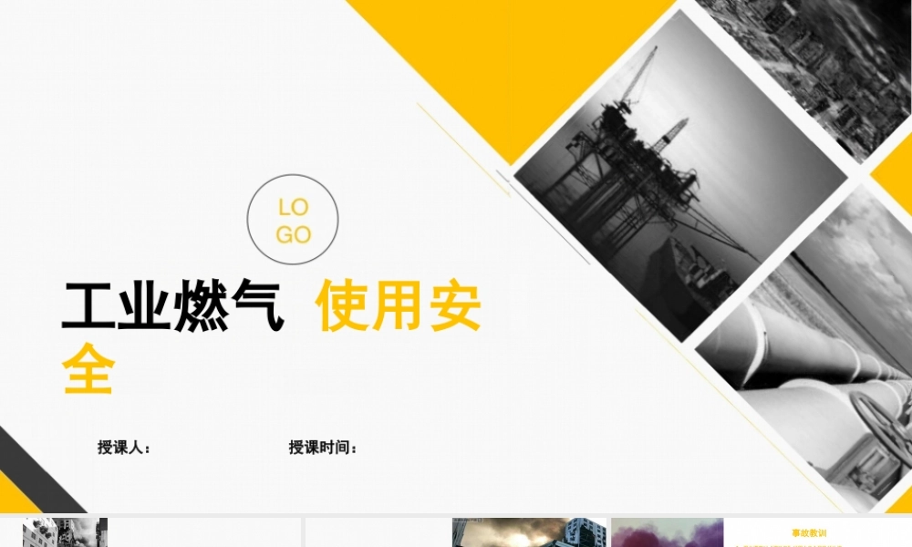 工业燃气使用安全培训课件
