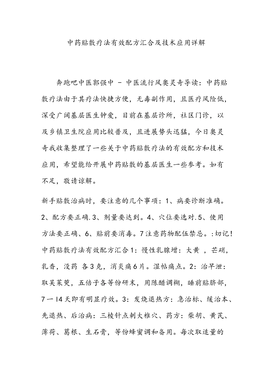 中药贴敷疗法有效配方汇集及技术应用详解_第1页