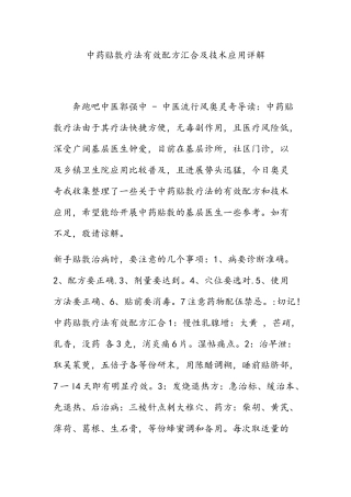 中药贴敷疗法有效配方汇集及技术应用详解