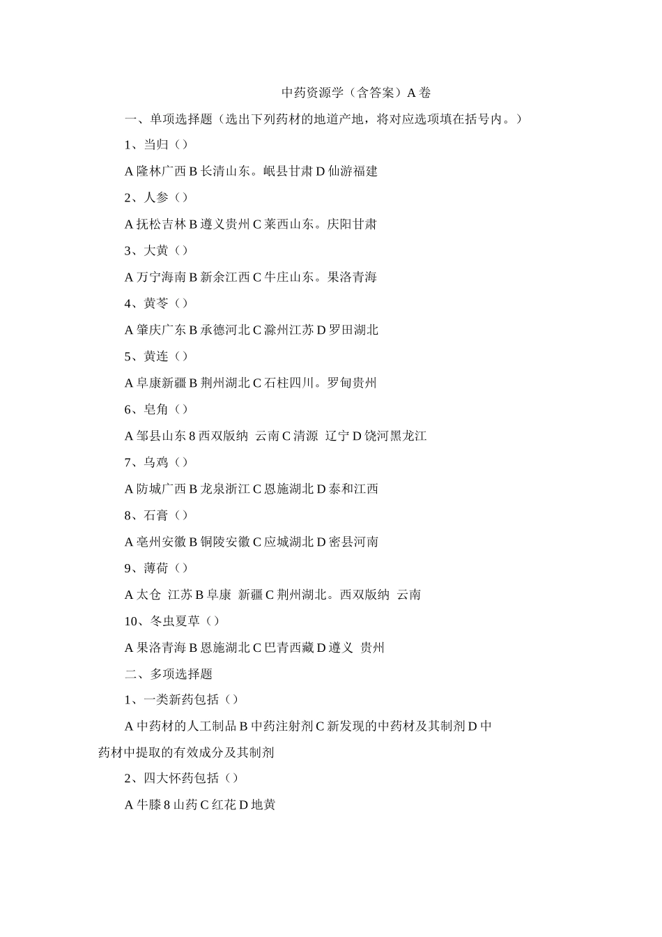 中药资源学试题及答案_第1页