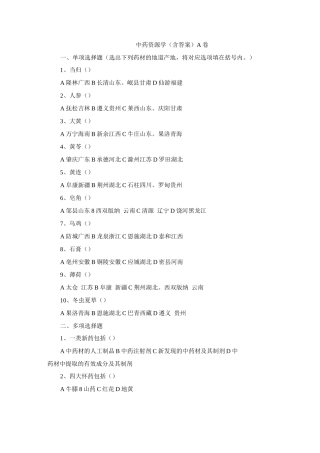 中药资源学试题及答案