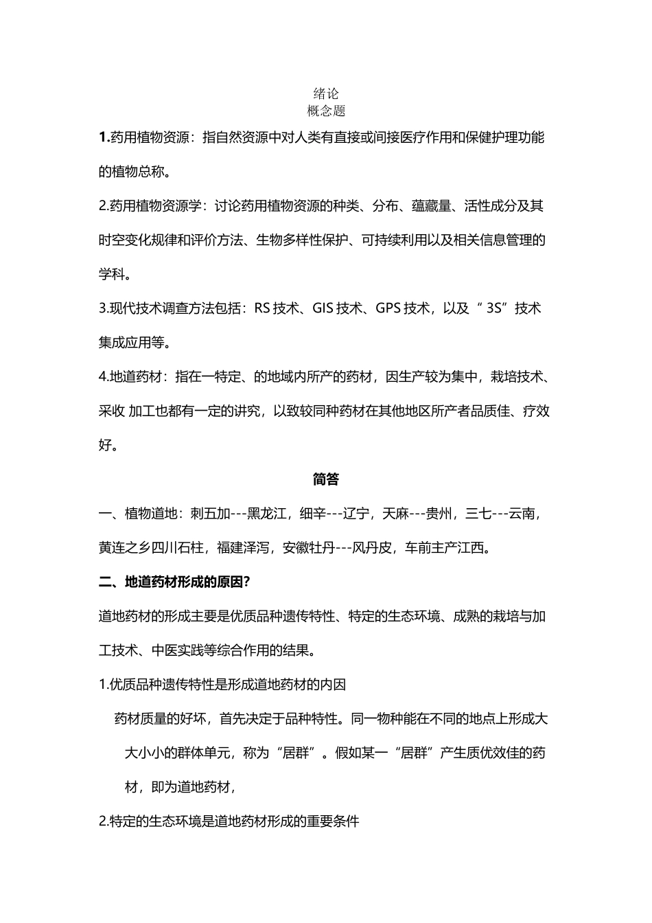 中药资源复习题_第2页
