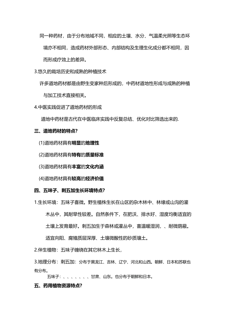 中药资源复习题_第3页