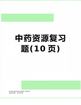 中药资源复习题