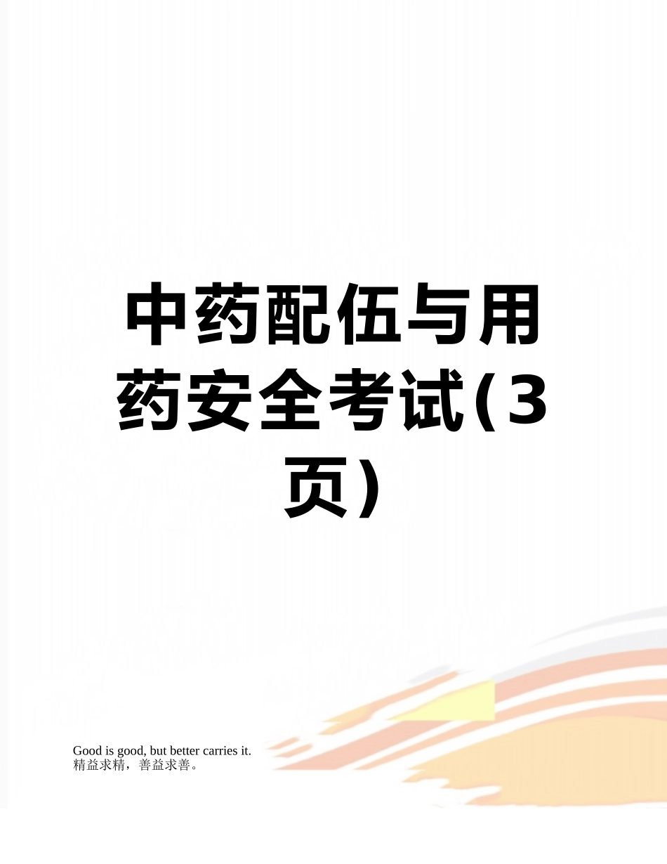 中药配伍与用药安全考试_第1页