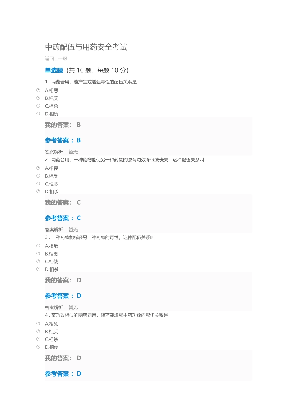 中药配伍与用药安全考试_第2页