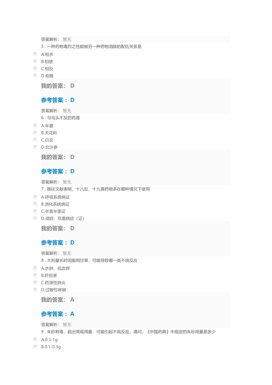 中药配伍与用药安全考试_第3页