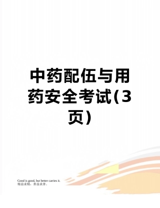 中药配伍与用药安全考试