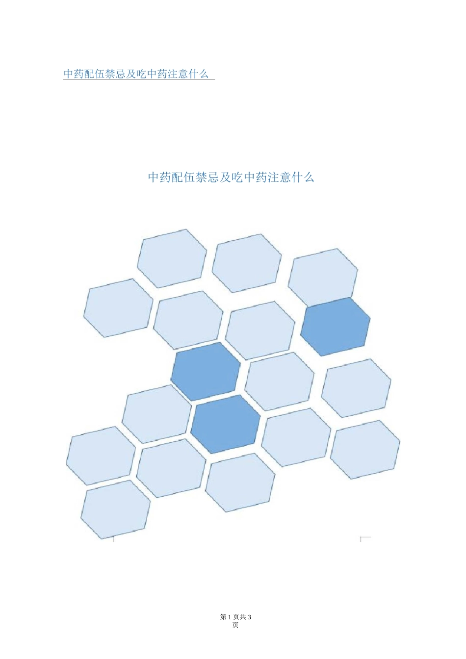 中药配伍禁忌及吃中药注意什么_第1页