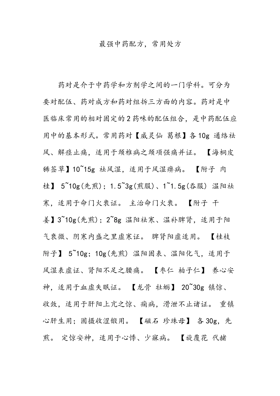 中药配方常用处方_第1页