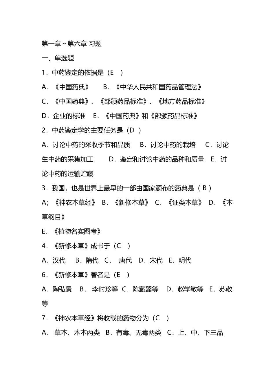 中药鉴定学习题_第2页