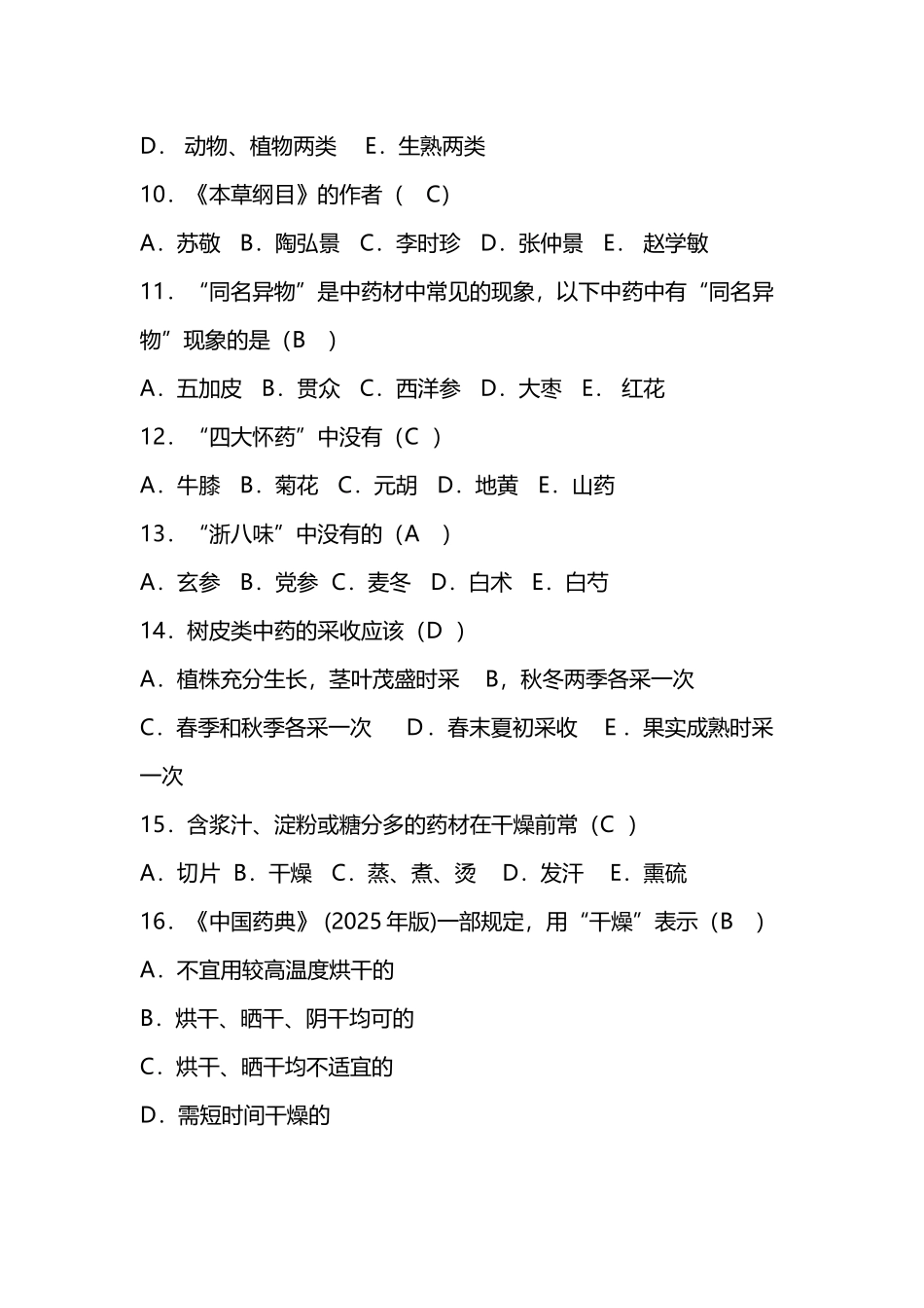 中药鉴定学习题_第3页