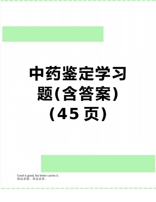 中药鉴定学习题