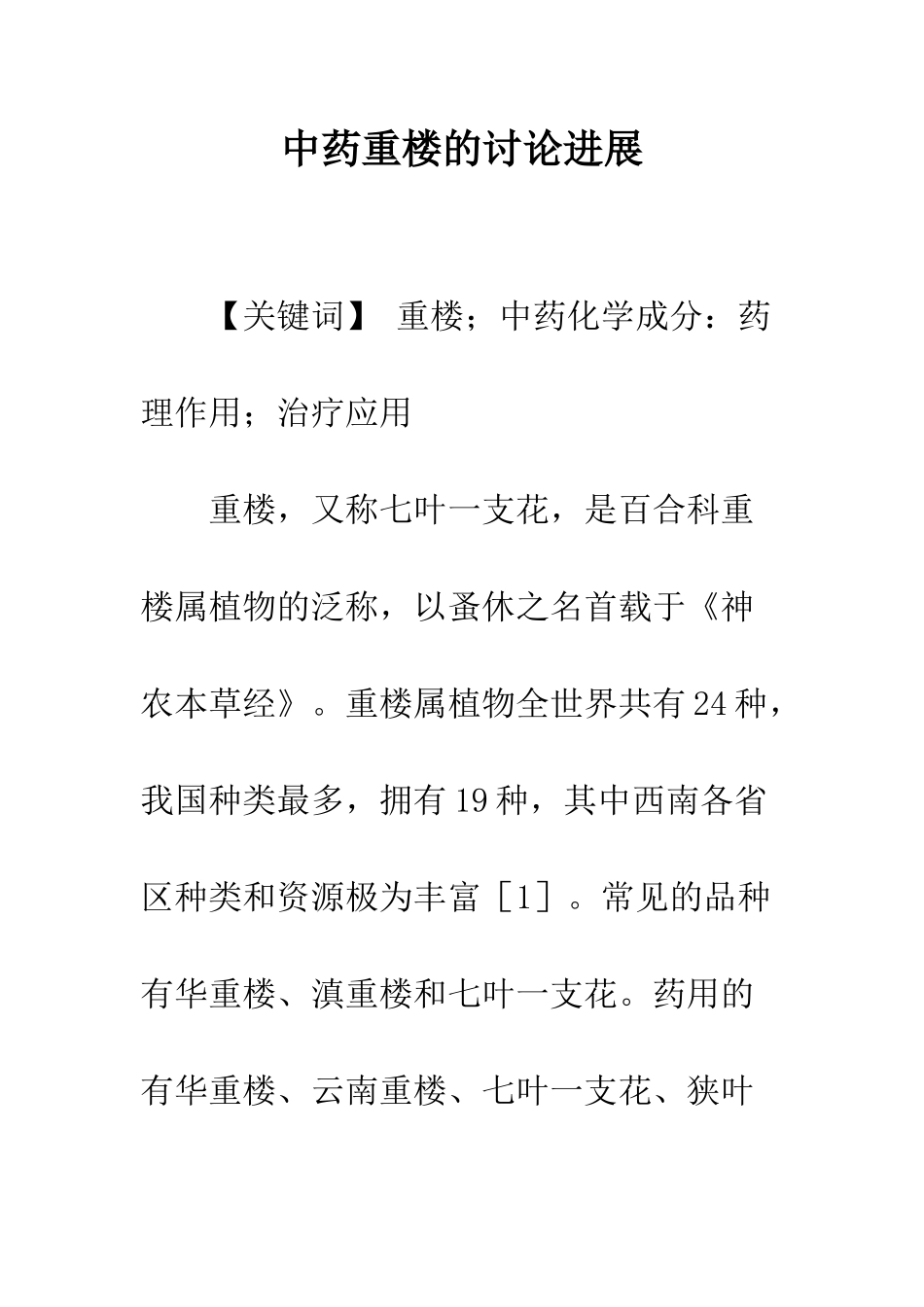 中药重楼的研究进展_第1页