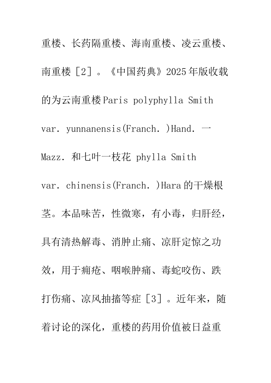 中药重楼的研究进展_第2页