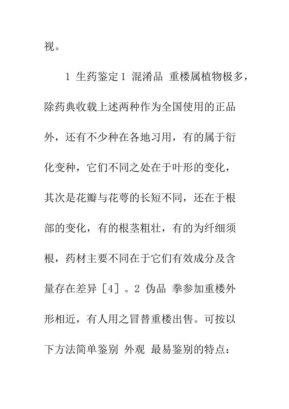 中药重楼的研究进展_第3页