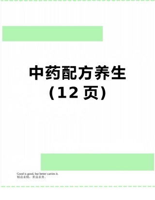 中药配方养生