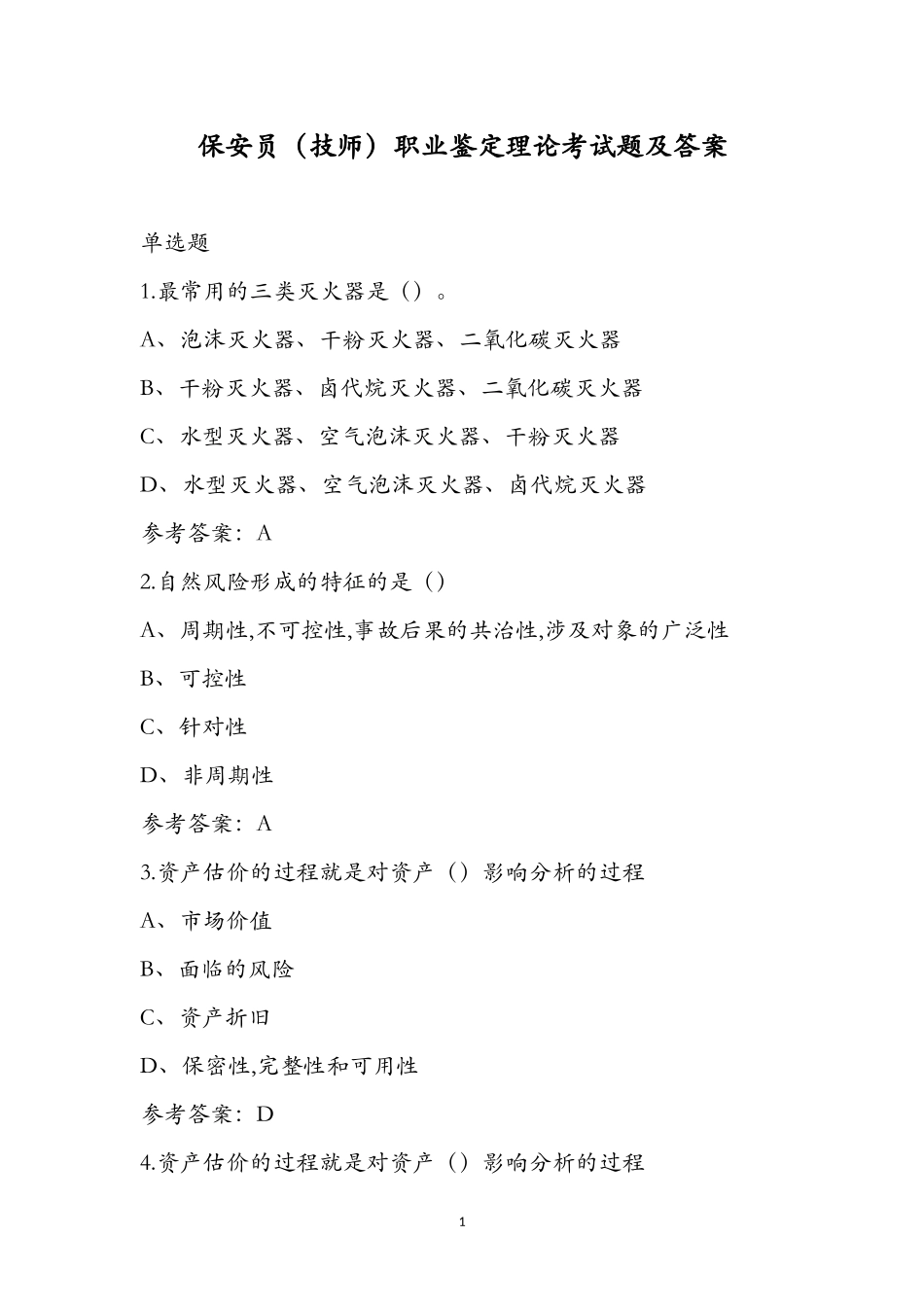 保安员（技师）职业鉴定理论考试题及答案_第1页