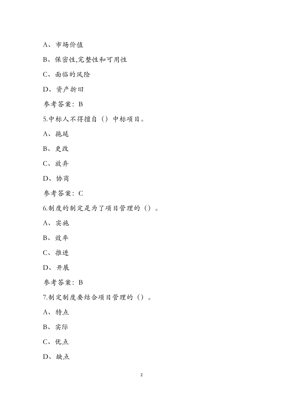 保安员（技师）职业鉴定理论考试题及答案_第2页