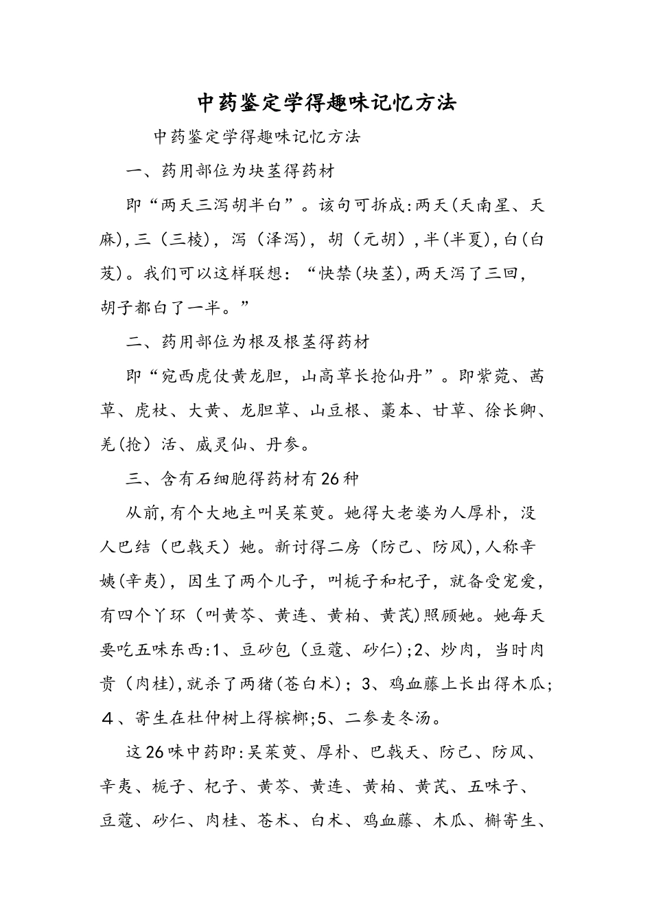 中药鉴定学的趣味记忆方法_第1页