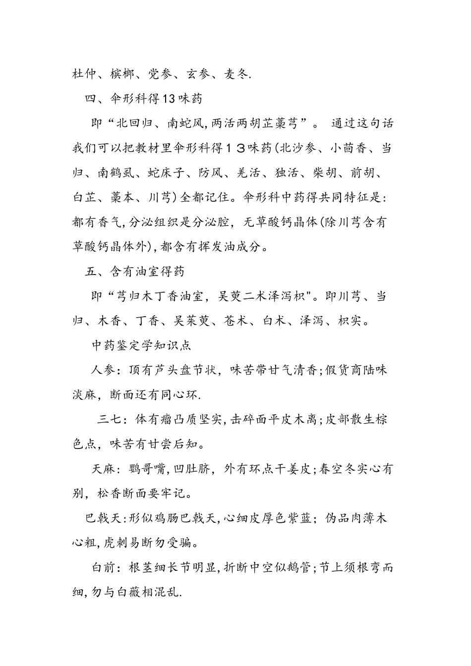 中药鉴定学的趣味记忆方法_第2页