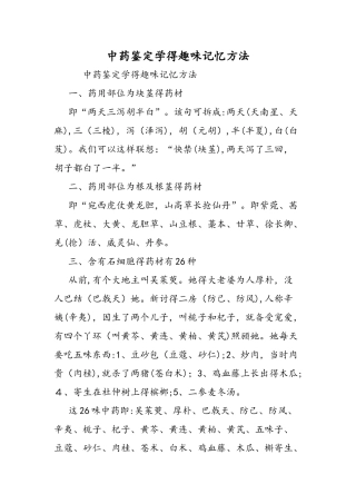 中药鉴定学的趣味记忆方法