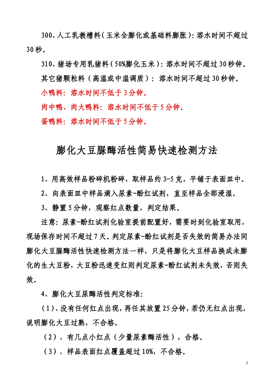 饲料生产过程质量检测方法汇编_第2页