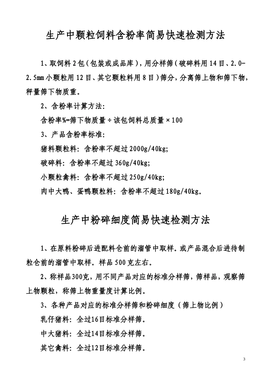 饲料生产过程质量检测方法汇编_第3页