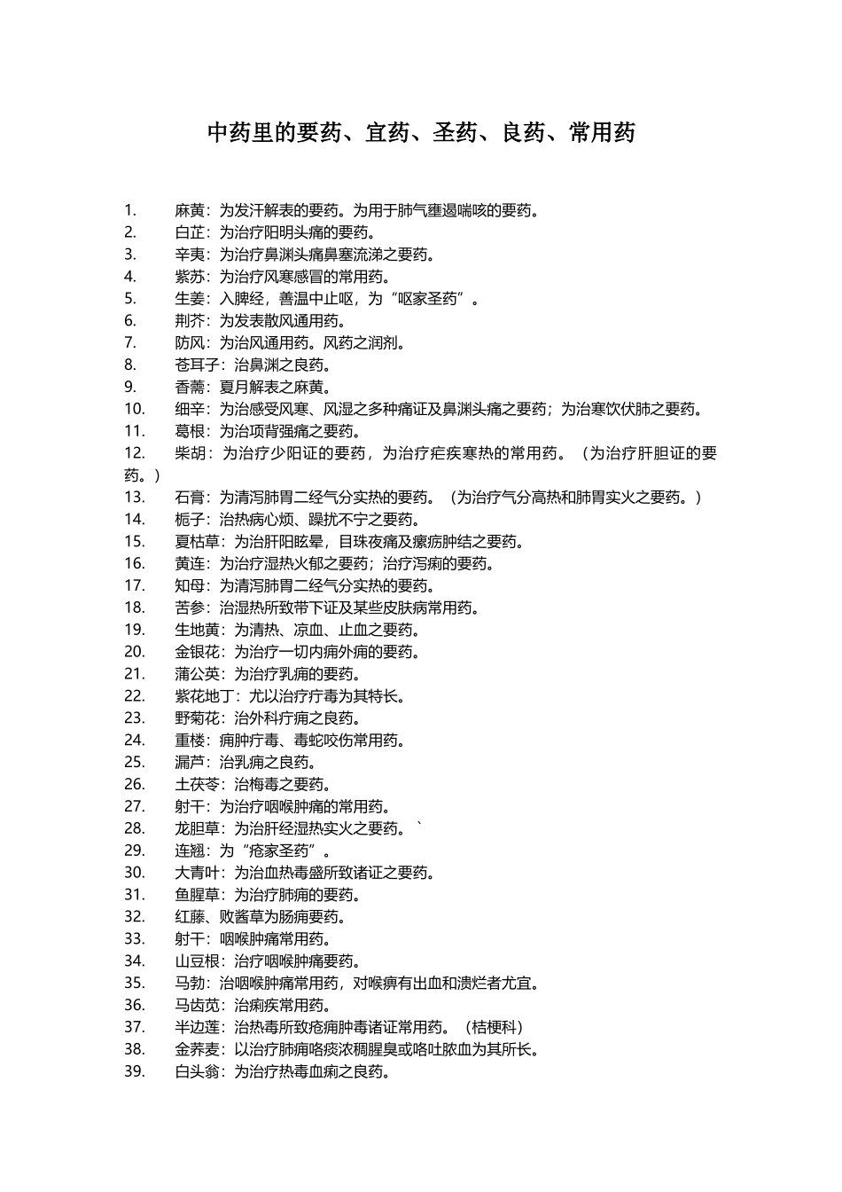 中药里的要药、宜药、圣药、良药、常用药_第2页