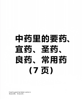 中药里的要药、宜药、圣药、良药、常用药