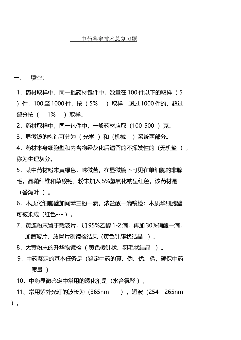 中药鉴定学总复习题da_第2页