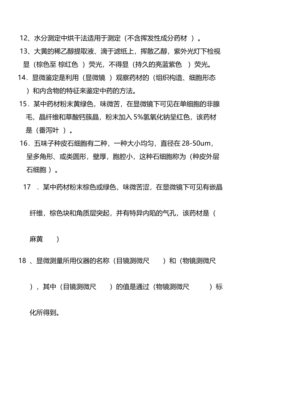中药鉴定学总复习题da_第3页