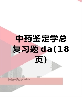 中药鉴定学总复习题da