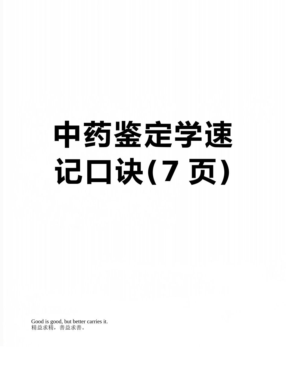 中药鉴定学速记口诀_第1页