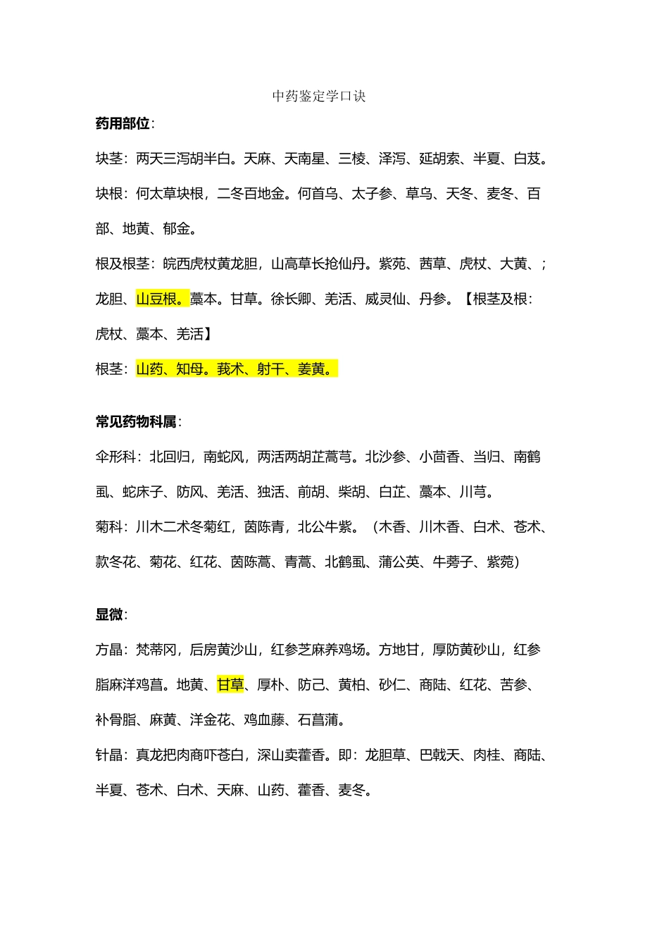 中药鉴定学速记口诀_第2页