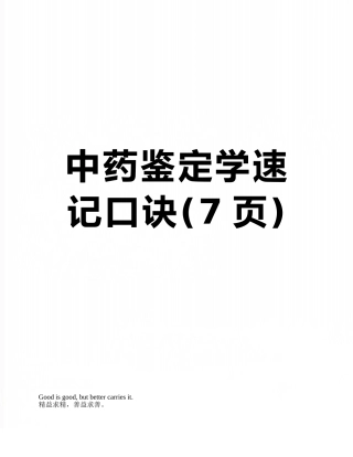 中药鉴定学速记口诀