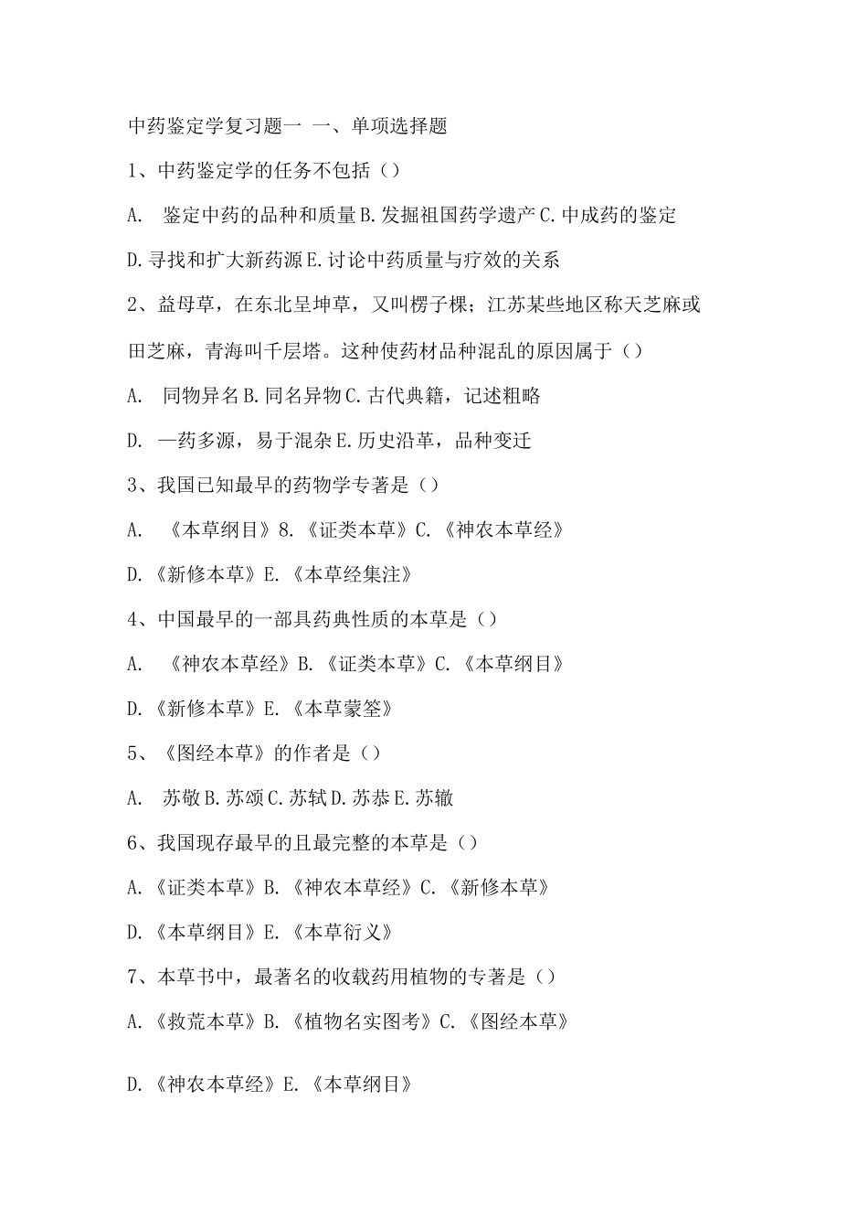 中药鉴定学试题_第1页