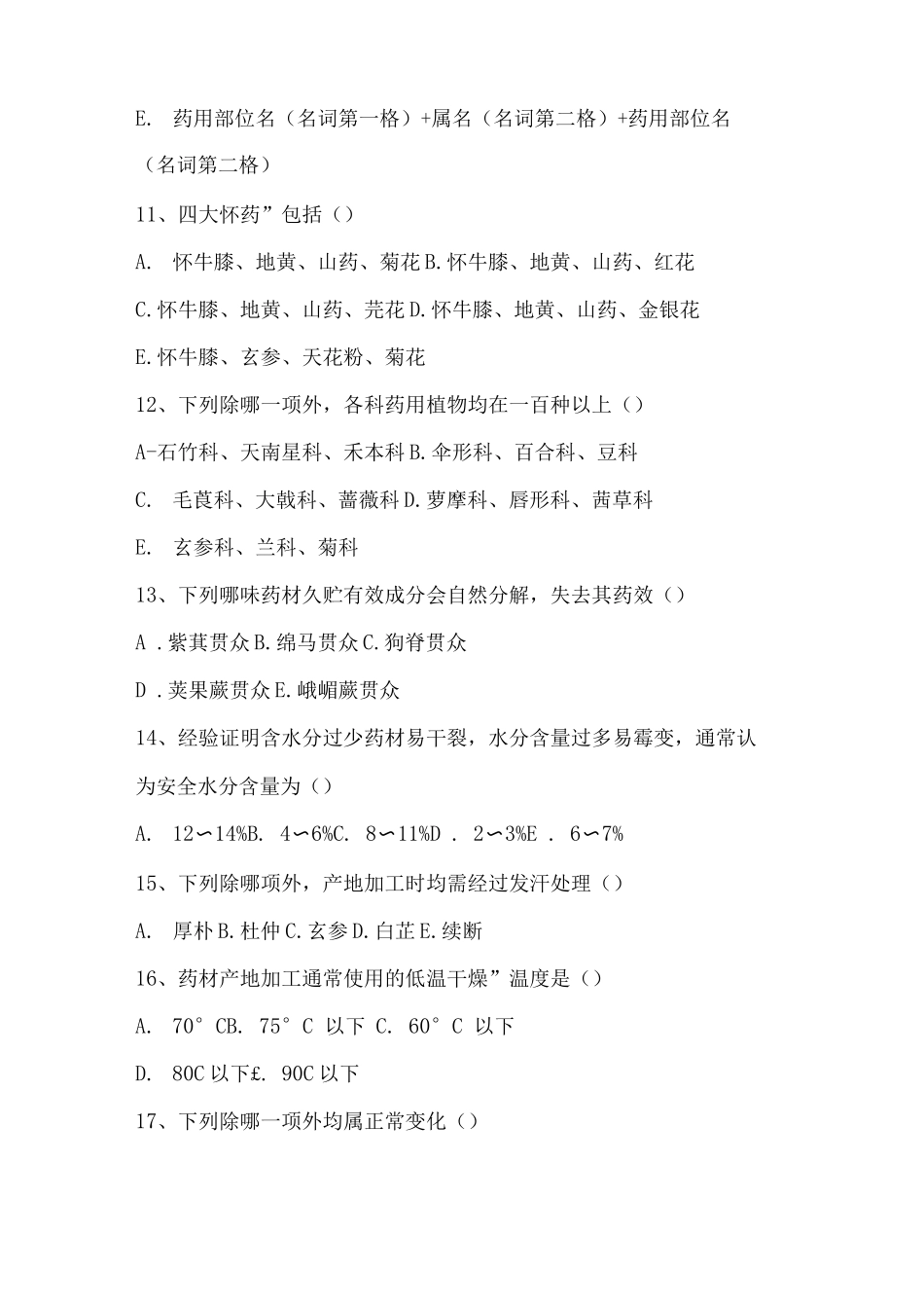 中药鉴定学试题_第3页