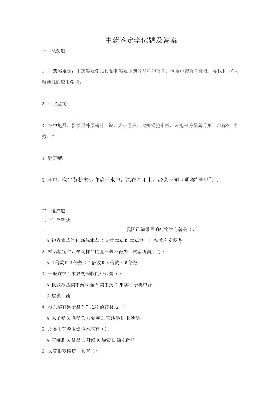 中药鉴定学试题及答案_第1页