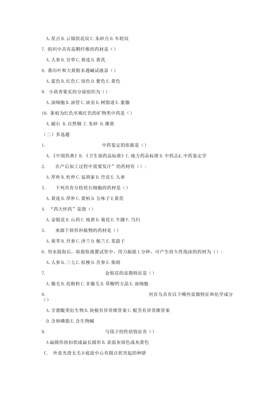 中药鉴定学试题及答案_第2页