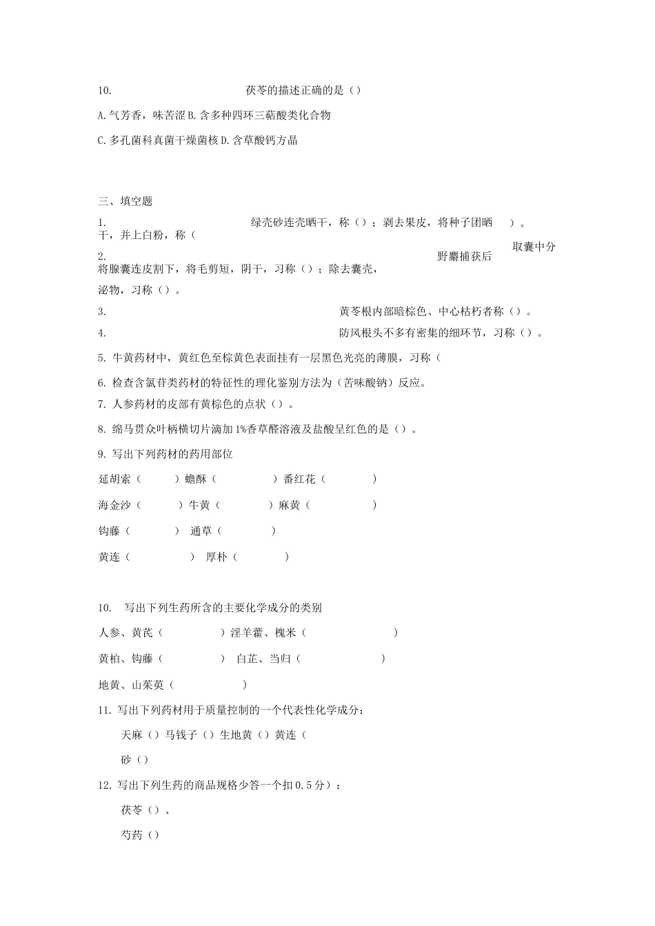 中药鉴定学试题及答案_第3页