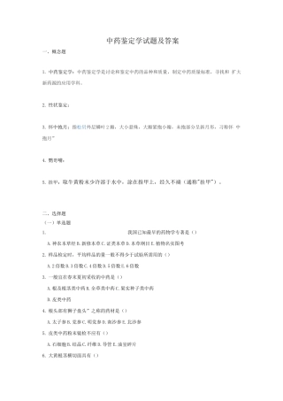 中药鉴定学试题及答案