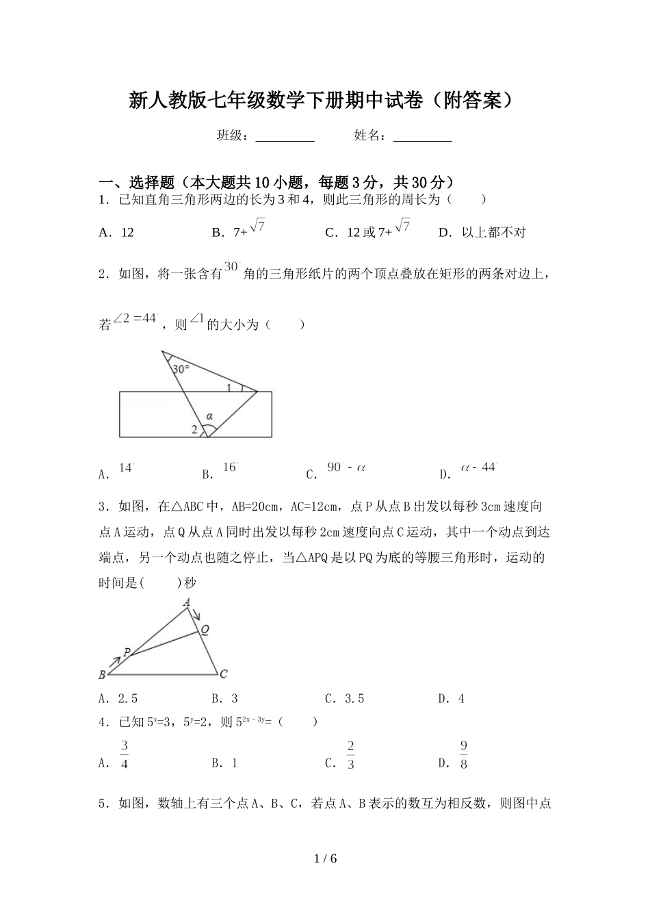新人教版七年级数学下册期中试卷(附答案)_第1页