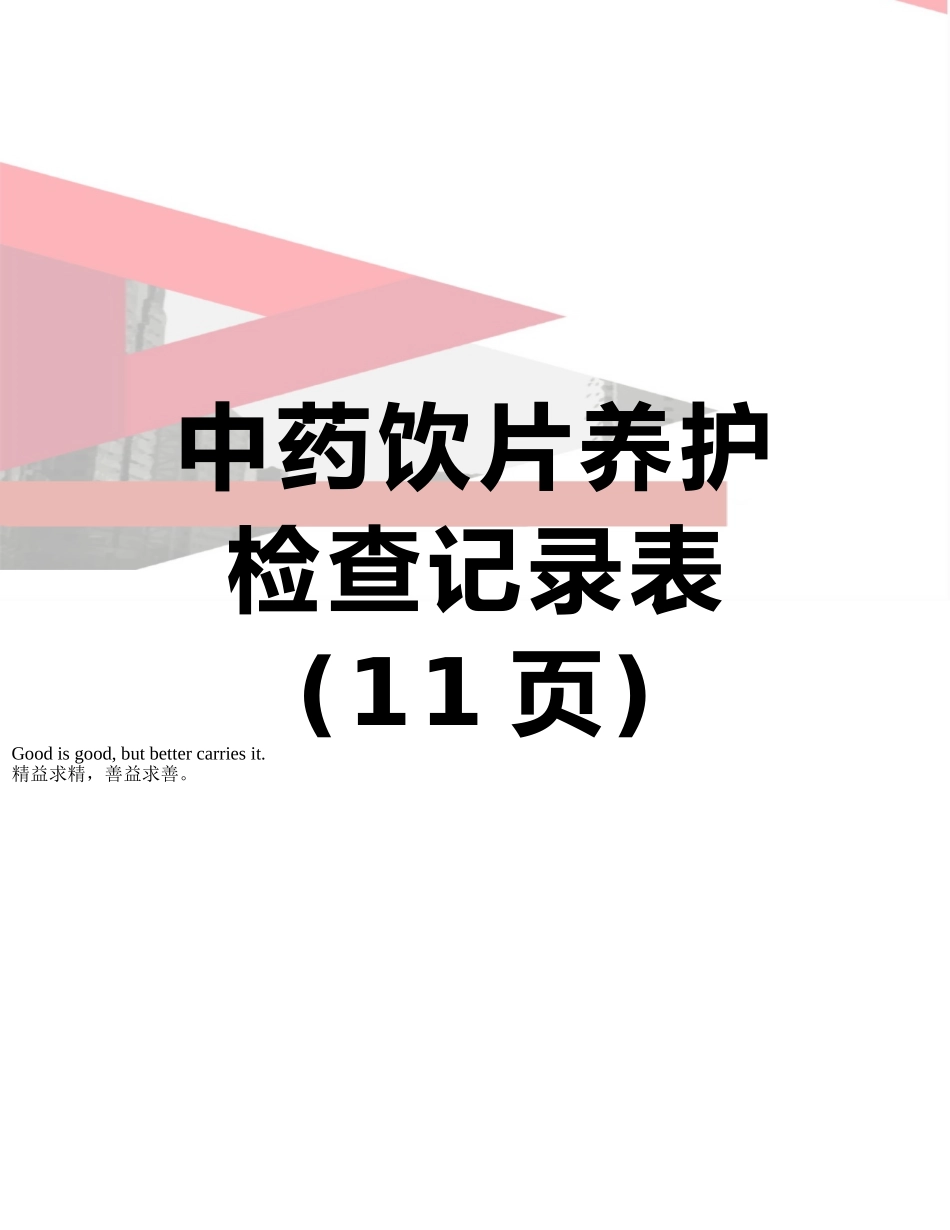 中药饮片养护检查记录表_第1页