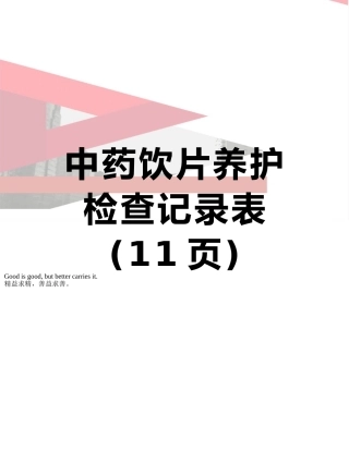 中药饮片养护检查记录表