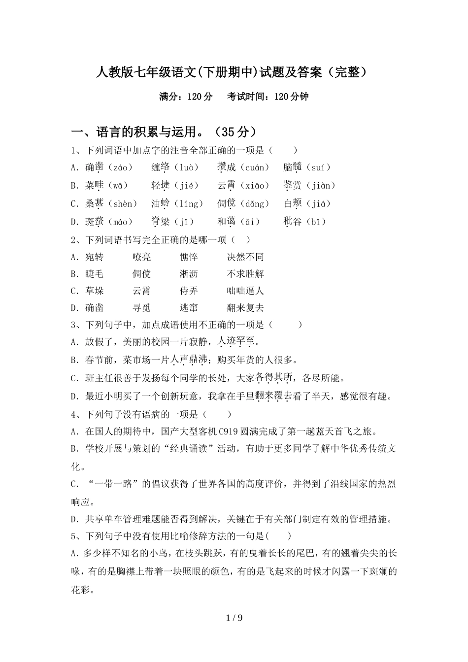 人教版七年级语文(下册期中)试题及答案(完整)_第1页
