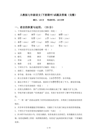 人教版七年级语文(下册期中)试题及答案(完整)