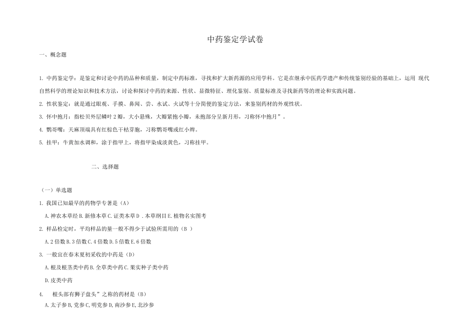 中药鉴定学考试题库及答案_第1页