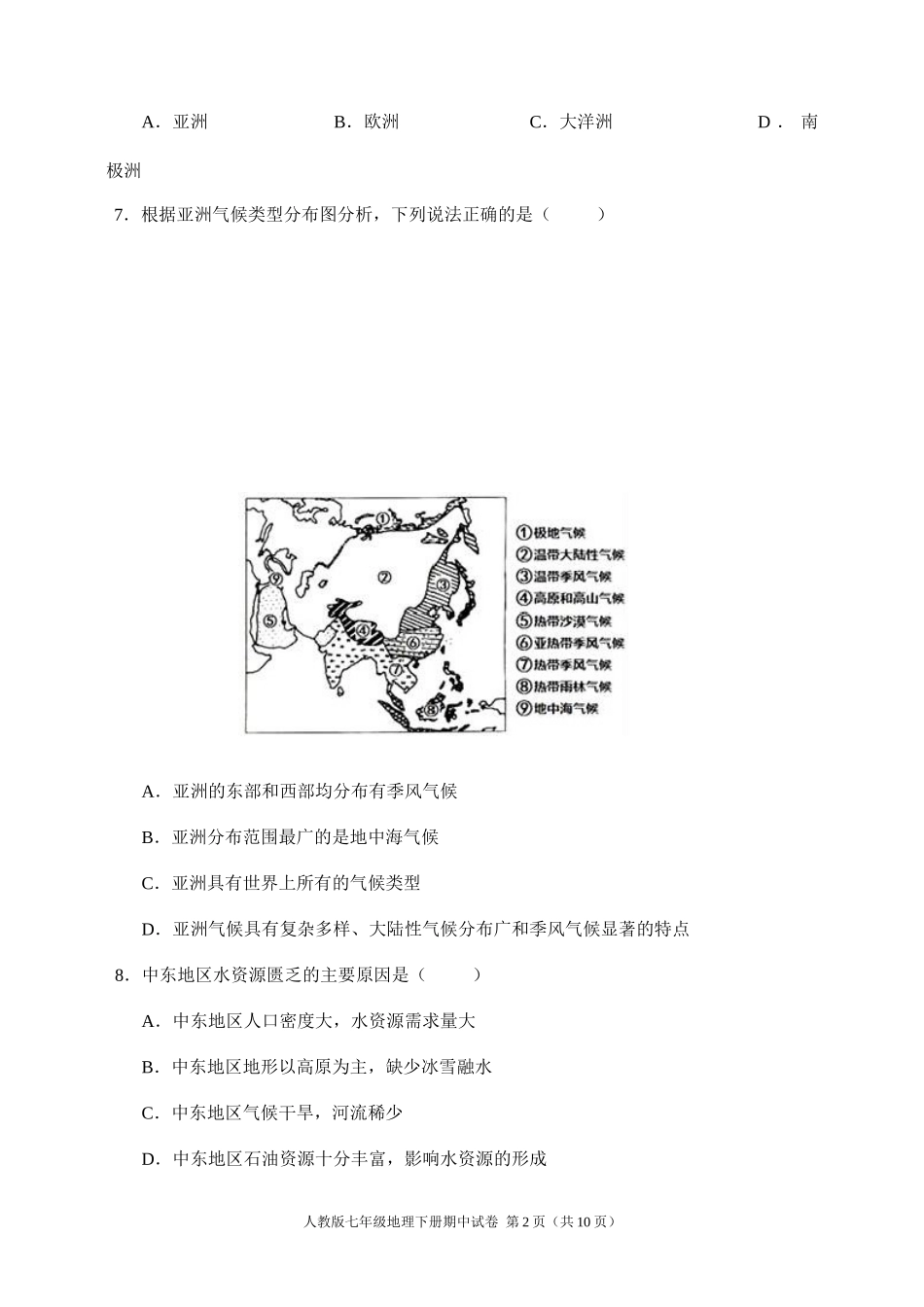 人教版七年级地理下册期中试卷(含答案)_第2页