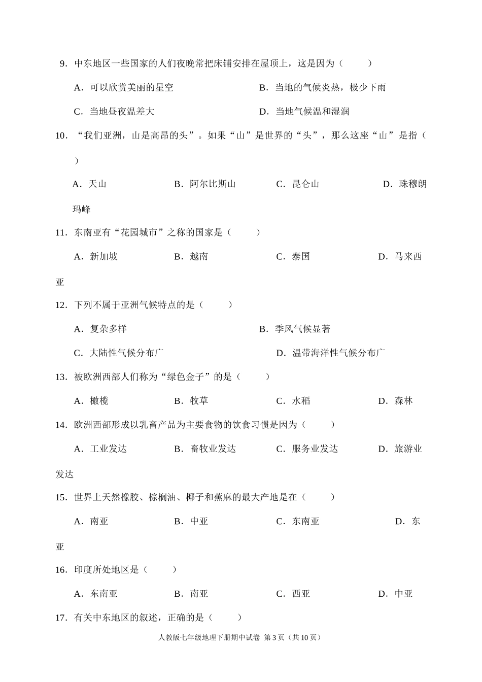 人教版七年级地理下册期中试卷(含答案)_第3页